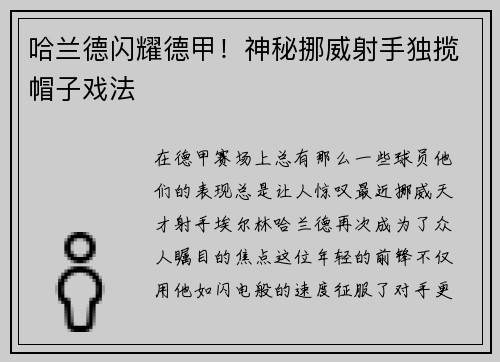哈兰德闪耀德甲！神秘挪威射手独揽帽子戏法