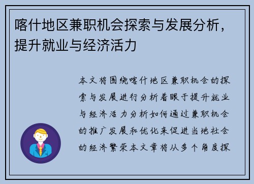 喀什地区兼职机会探索与发展分析，提升就业与经济活力
