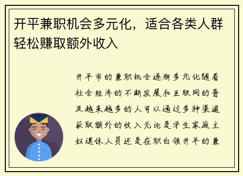 开平兼职机会多元化，适合各类人群轻松赚取额外收入
