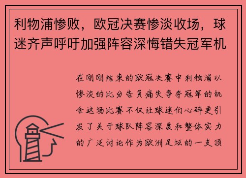 利物浦惨败，欧冠决赛惨淡收场，球迷齐声呼吁加强阵容深悔错失冠军机会