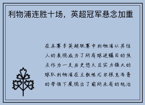 利物浦连胜十场，英超冠军悬念加重