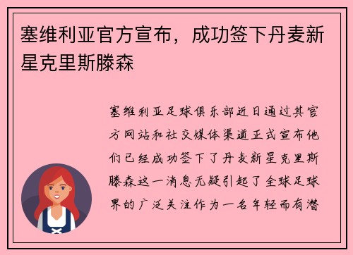塞维利亚官方宣布，成功签下丹麦新星克里斯滕森