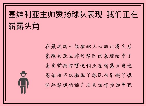 塞维利亚主帅赞扬球队表现_我们正在崭露头角
