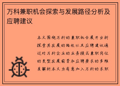 万科兼职机会探索与发展路径分析及应聘建议