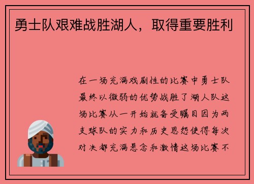 勇士队艰难战胜湖人，取得重要胜利