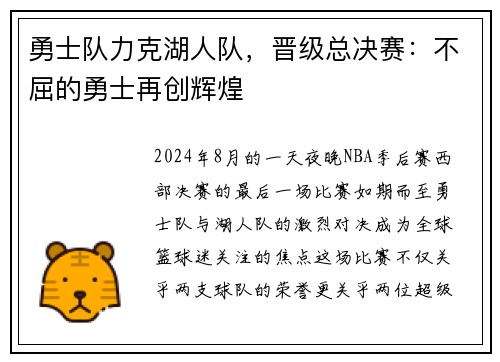 勇士队力克湖人队，晋级总决赛：不屈的勇士再创辉煌