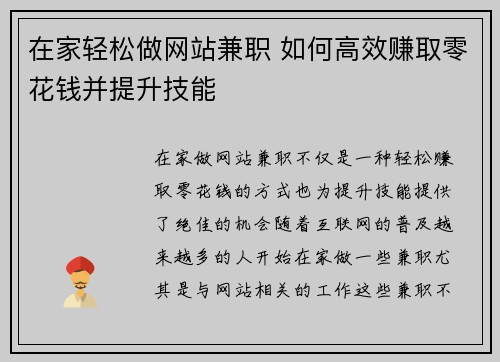 在家轻松做网站兼职 如何高效赚取零花钱并提升技能