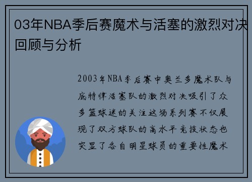 03年NBA季后赛魔术与活塞的激烈对决回顾与分析