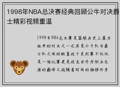 1998年NBA总决赛经典回顾公牛对决爵士精彩视频重温