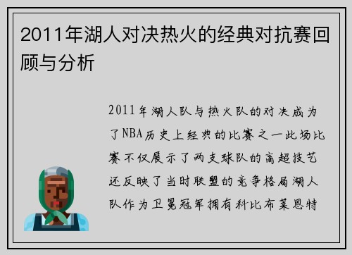 2011年湖人对决热火的经典对抗赛回顾与分析