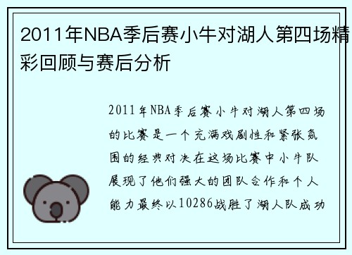 2011年NBA季后赛小牛对湖人第四场精彩回顾与赛后分析