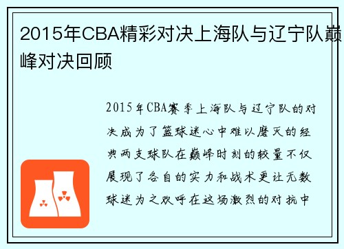 2015年CBA精彩对决上海队与辽宁队巅峰对决回顾