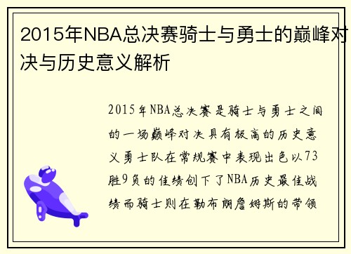 2015年NBA总决赛骑士与勇士的巅峰对决与历史意义解析
