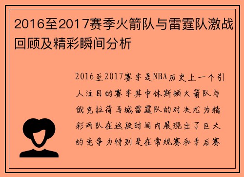2016至2017赛季火箭队与雷霆队激战回顾及精彩瞬间分析