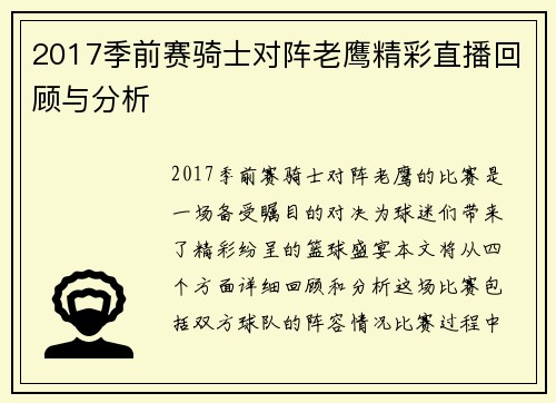 2017季前赛骑士对阵老鹰精彩直播回顾与分析