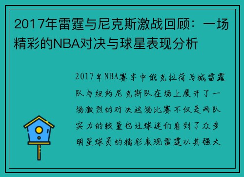 2017年雷霆与尼克斯激战回顾：一场精彩的NBA对决与球星表现分析