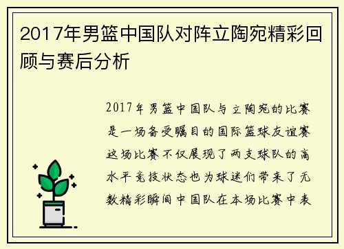 2017年男篮中国队对阵立陶宛精彩回顾与赛后分析