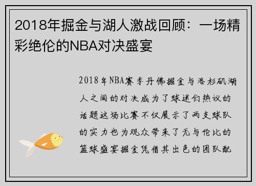 2018年掘金与湖人激战回顾：一场精彩绝伦的NBA对决盛宴