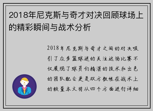 2018年尼克斯与奇才对决回顾球场上的精彩瞬间与战术分析