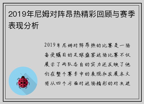 2019年尼姆对阵昂热精彩回顾与赛季表现分析
