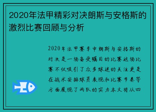 2020年法甲精彩对决朗斯与安格斯的激烈比赛回顾与分析