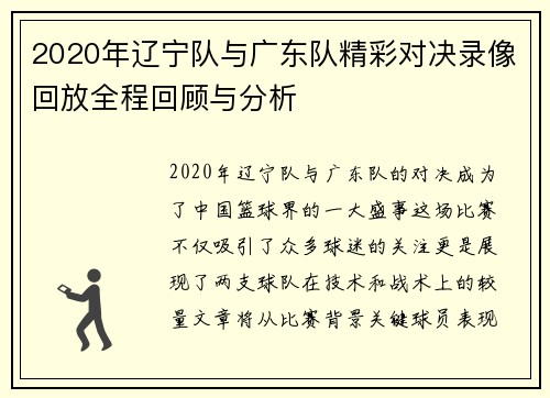 2020年辽宁队与广东队精彩对决录像回放全程回顾与分析