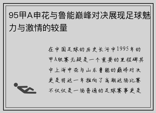 95甲A申花与鲁能巅峰对决展现足球魅力与激情的较量