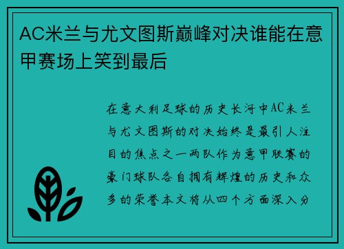 AC米兰与尤文图斯巅峰对决谁能在意甲赛场上笑到最后