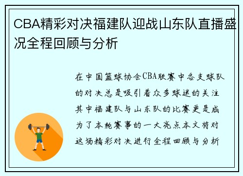 CBA精彩对决福建队迎战山东队直播盛况全程回顾与分析