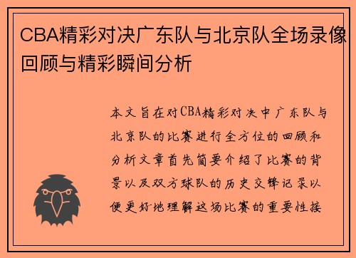 CBA精彩对决广东队与北京队全场录像回顾与精彩瞬间分析
