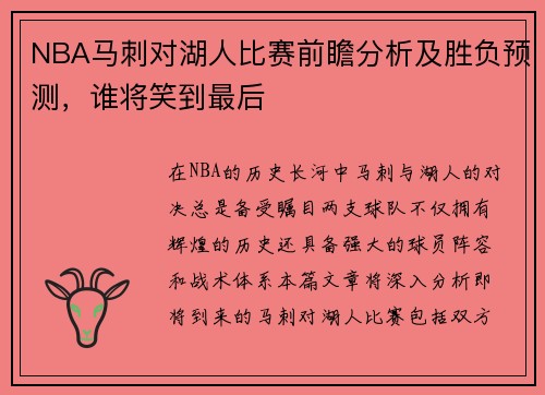 NBA马刺对湖人比赛前瞻分析及胜负预测，谁将笑到最后
