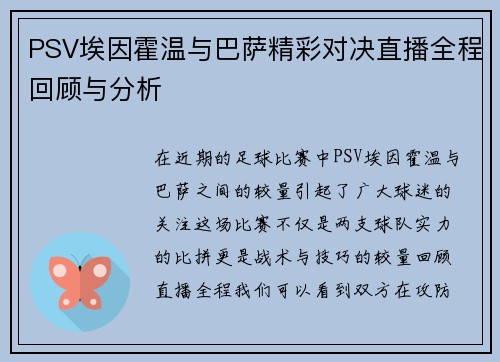 PSV埃因霍温与巴萨精彩对决直播全程回顾与分析