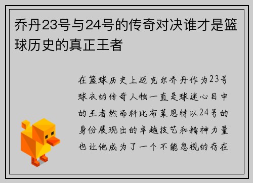 乔丹23号与24号的传奇对决谁才是篮球历史的真正王者