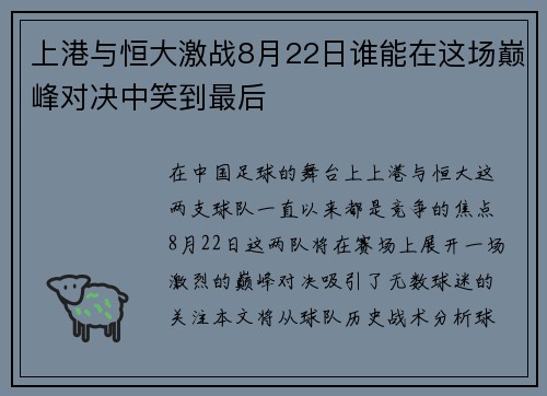 上港与恒大激战8月22日谁能在这场巅峰对决中笑到最后