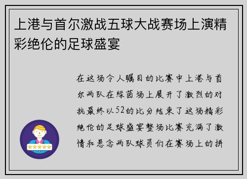 上港与首尔激战五球大战赛场上演精彩绝伦的足球盛宴