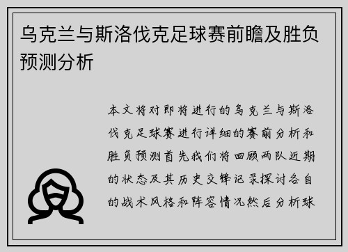 乌克兰与斯洛伐克足球赛前瞻及胜负预测分析