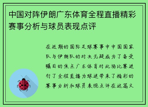 中国对阵伊朗广东体育全程直播精彩赛事分析与球员表现点评