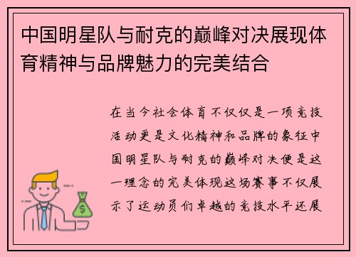 中国明星队与耐克的巅峰对决展现体育精神与品牌魅力的完美结合