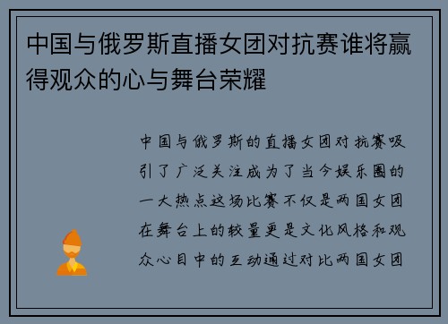 中国与俄罗斯直播女团对抗赛谁将赢得观众的心与舞台荣耀