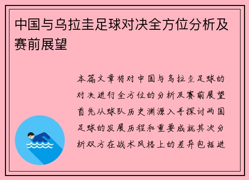中国与乌拉圭足球对决全方位分析及赛前展望