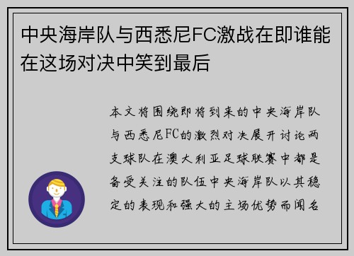 中央海岸队与西悉尼FC激战在即谁能在这场对决中笑到最后