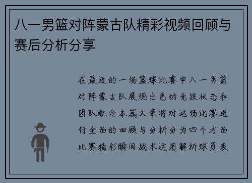 八一男篮对阵蒙古队精彩视频回顾与赛后分析分享