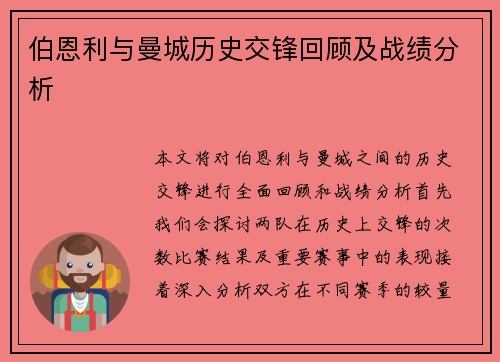 伯恩利与曼城历史交锋回顾及战绩分析