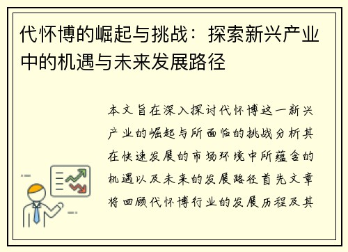 代怀博的崛起与挑战：探索新兴产业中的机遇与未来发展路径