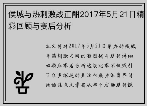 侯城与热刺激战正酣2017年5月21日精彩回顾与赛后分析