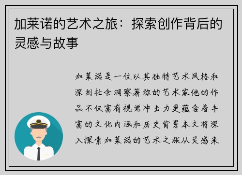 加莱诺的艺术之旅：探索创作背后的灵感与故事