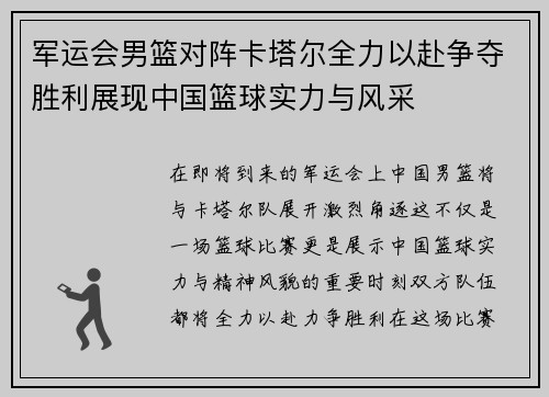 军运会男篮对阵卡塔尔全力以赴争夺胜利展现中国篮球实力与风采