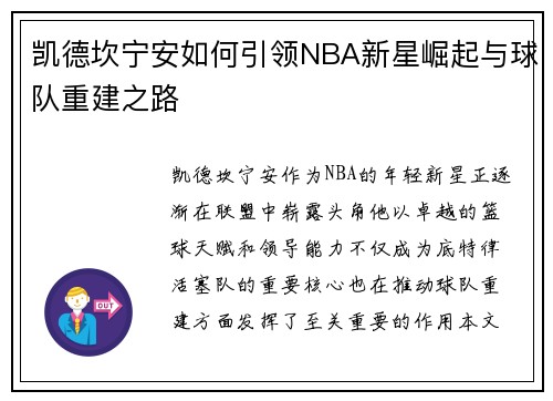 凯德坎宁安如何引领NBA新星崛起与球队重建之路