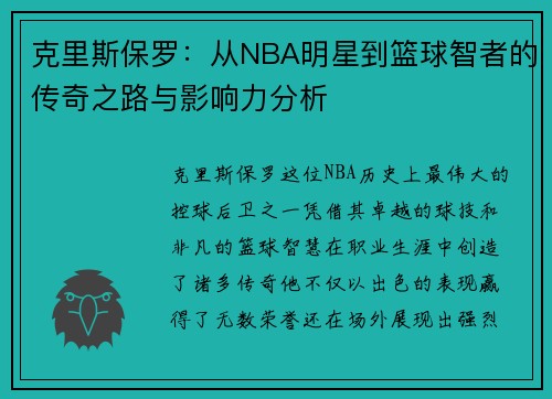 克里斯保罗：从NBA明星到篮球智者的传奇之路与影响力分析