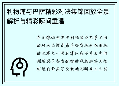 利物浦与巴萨精彩对决集锦回放全景解析与精彩瞬间重温